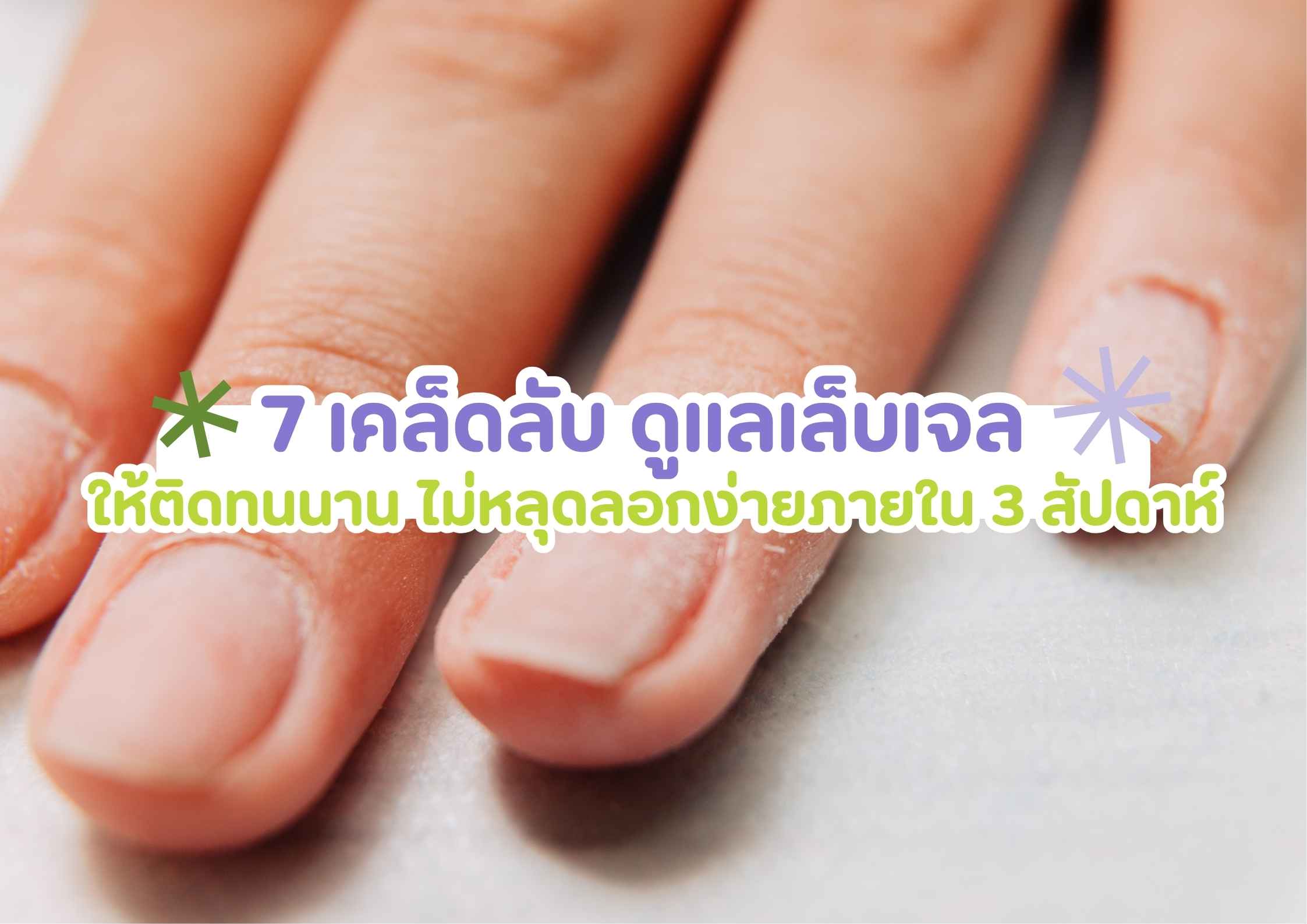 7 เคล็ดลับ ดูแลเล็บเจล ให้ติดทนนาน ไม่หลุดลอกง่ายภายใน 3 สัปดาห์ - บทความร้านทำเล็บ นิมมาน เชียงใหม่