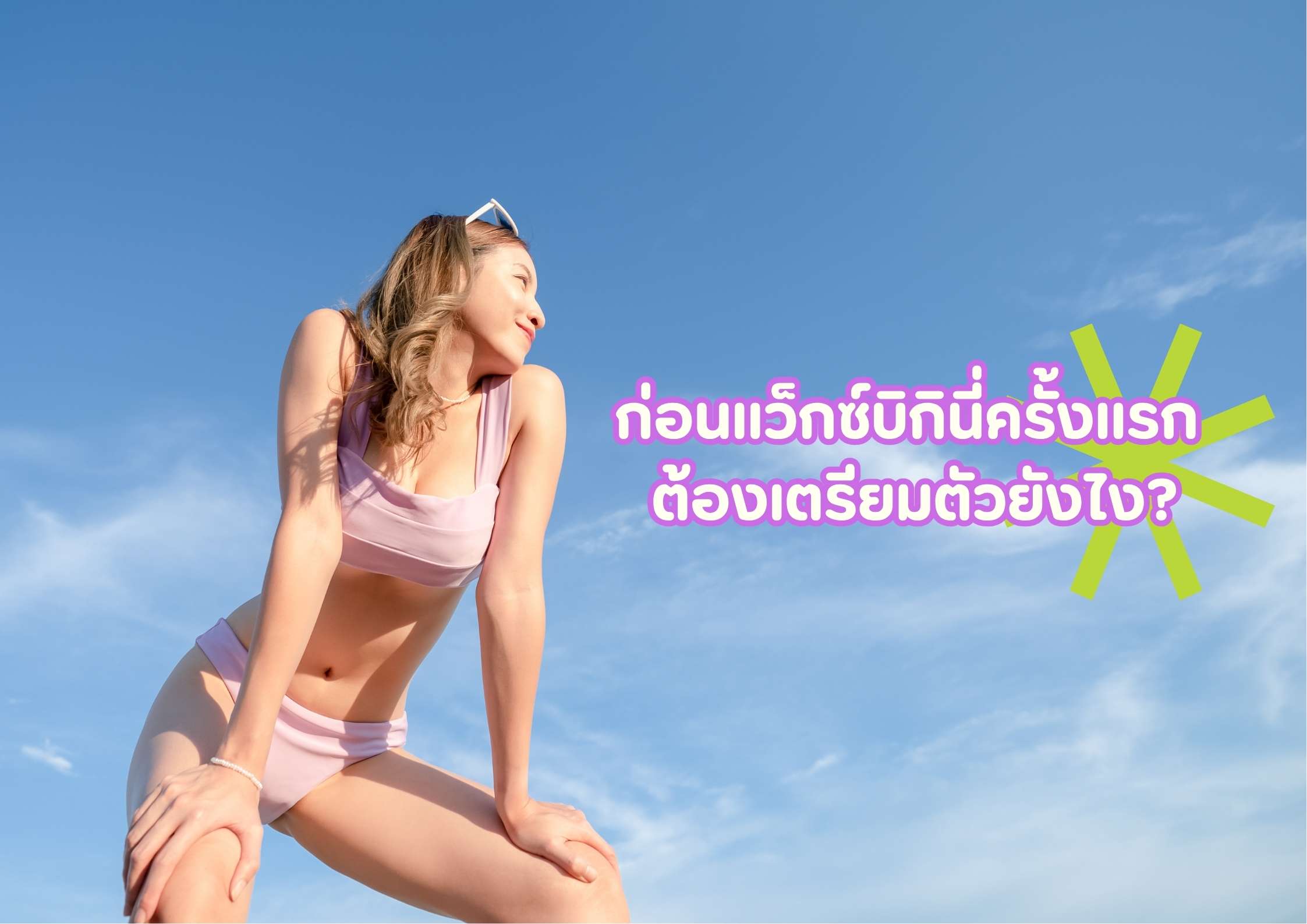 ก่อนแว็กซ์บิกินี่ครั้งแรก ต้องเตรียมตัวยังไง? รู้ไว้ ไม่มีเซอร์ไพรส์ ! - บทความร้านทำเล็บ นิมมาน เชียงใหม่
