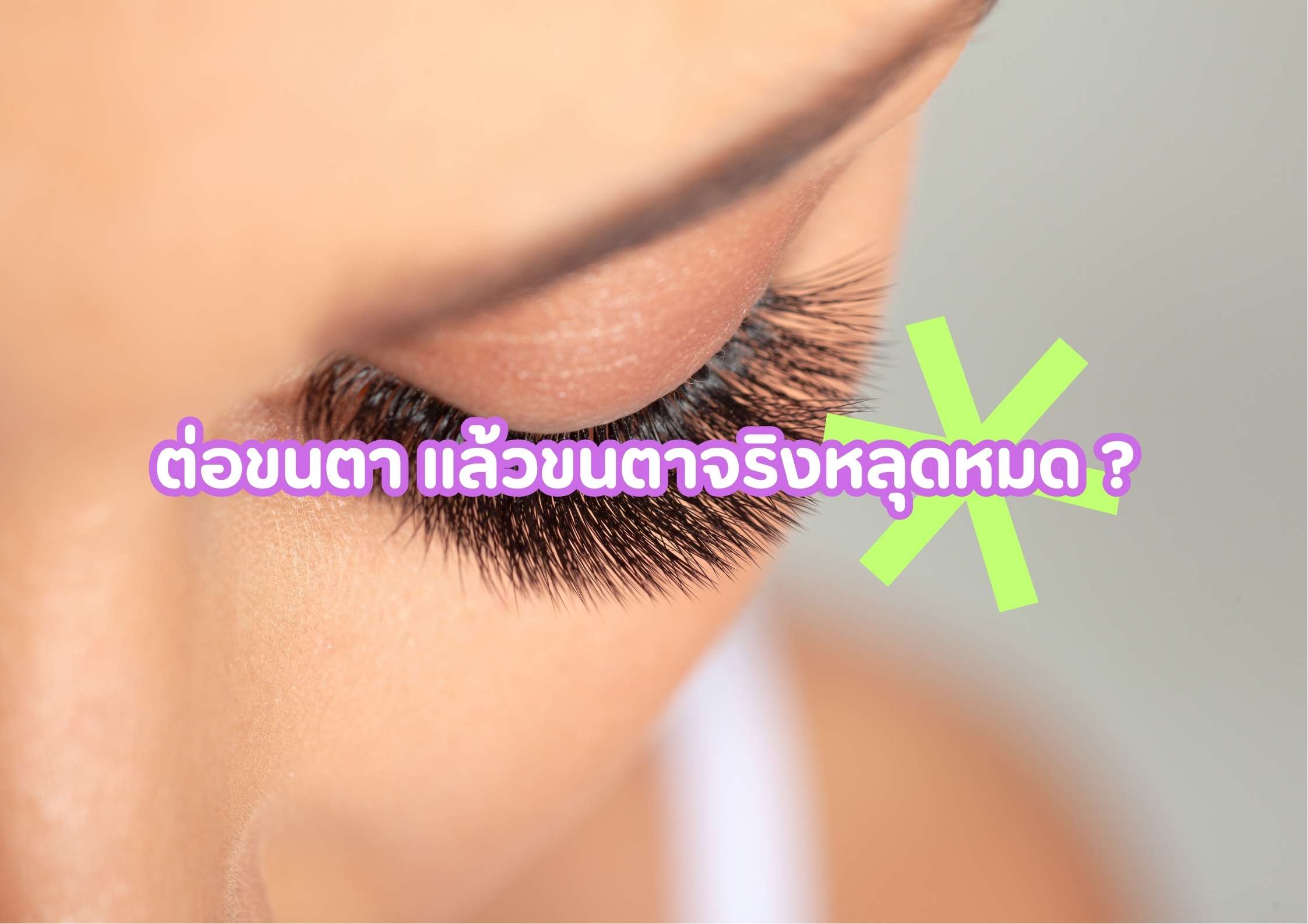 ต่อขนตา แล้วขนตาจริงหลุดหมด ? เรื่องจริงที่ต้องรู้ก่อน ต่อขนตา ! - บทความร้านทำเล็บ นิมมาน เชียงใหม่